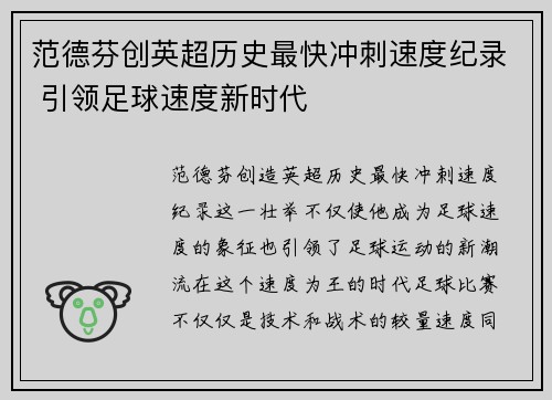 范德芬创英超历史最快冲刺速度纪录 引领足球速度新时代 范德芬创英超历史最快冲刺速度纪录 引领足球速度新时代
