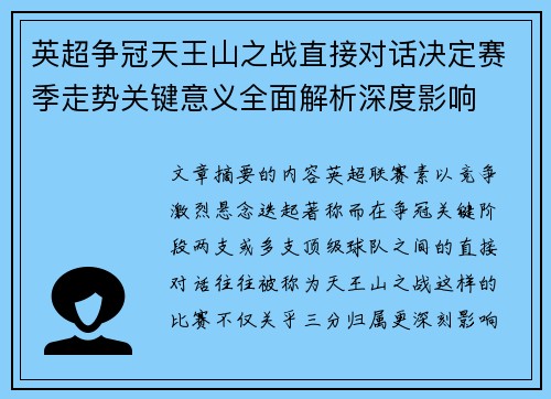 英超争冠天王山之战直接对话决定赛季走势关键意义全面解析深度影响 英超争冠天王山之战直接对话决定赛季走势关键意义全面解析深度影响