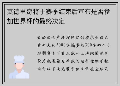 莫德里奇将于赛季结束后宣布是否参加世界杯的最终决定 莫德里奇将于赛季结束后宣布是否参加世界杯的最终决定