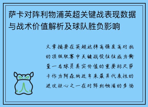 萨卡对阵利物浦英超关键战表现数据与战术价值解析及球队胜负影响 萨卡对阵利物浦英超关键战表现数据与战术价值解析及球队胜负影响