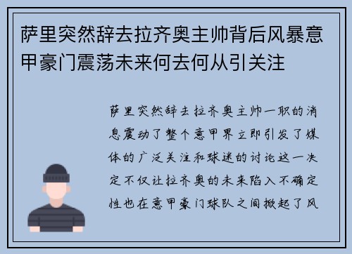 萨里突然辞去拉齐奥主帅背后风暴意甲豪门震荡未来何去何从引关注