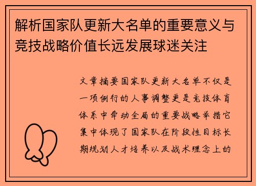 解析国家队更新大名单的重要意义与竞技战略价值长远发展球迷关注 解析国家队更新大名单的重要意义与竞技战略价值长远发展球迷关注
