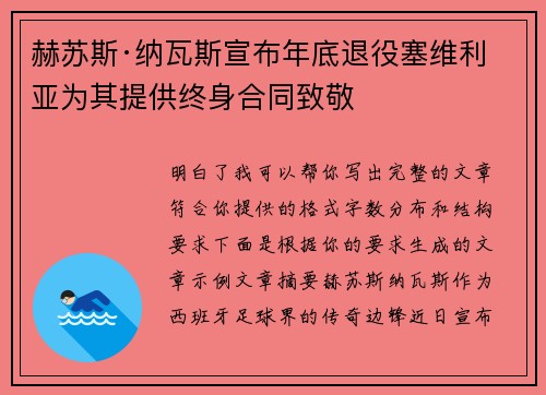 赫苏斯·纳瓦斯宣布年底退役塞维利亚为其提供终身合同致敬 赫苏斯·纳瓦斯宣布年底退役塞维利亚为其提供终身合同致敬