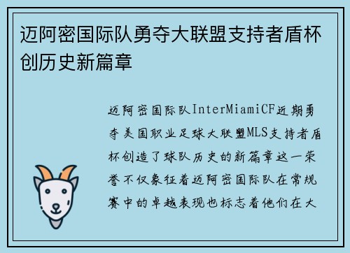 迈阿密国际队勇夺大联盟支持者盾杯创历史新篇章 迈阿密国际队勇夺大联盟支持者盾杯创历史新篇章