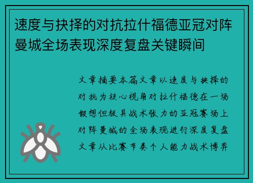 速度与抉择的对抗拉什福德亚冠对阵曼城全场表现深度复盘关键瞬间 速度与抉择的对抗拉什福德亚冠对阵曼城全场表现深度复盘关键瞬间
