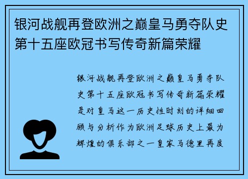 银河战舰再登欧洲之巅皇马勇夺队史第十五座欧冠书写传奇新篇荣耀 银河战舰再登欧洲之巅皇马勇夺队史第十五座欧冠书写传奇新篇荣耀