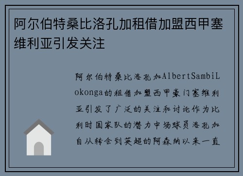 阿尔伯特桑比洛孔加租借加盟西甲塞维利亚引发关注